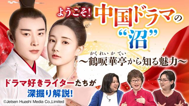 ようこそ！中国ドラマの”沼” ～鶴唳華亭から知る魅力～