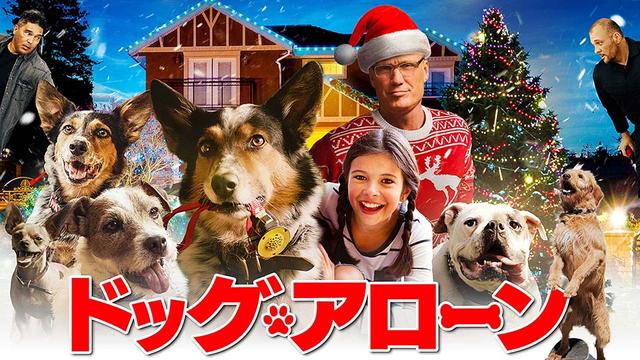 洋画「ドッグ・アローン」