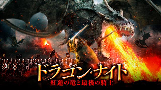 洋画「ドラゴン・ナイト　紅蓮の竜と最後の騎士」