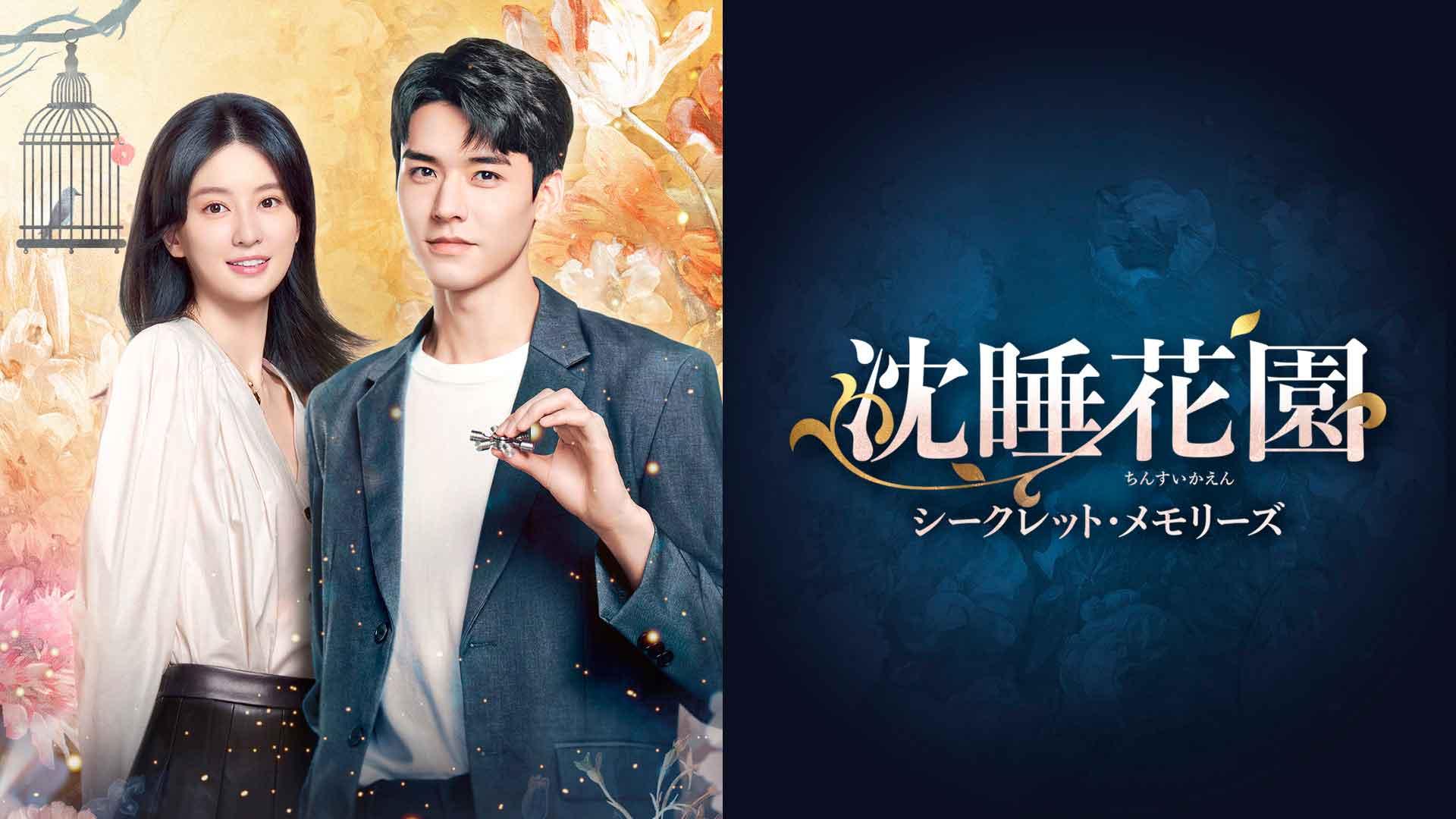 中国ドラマ「沈睡花園 シークレット・メモリーズ」ノーカット版