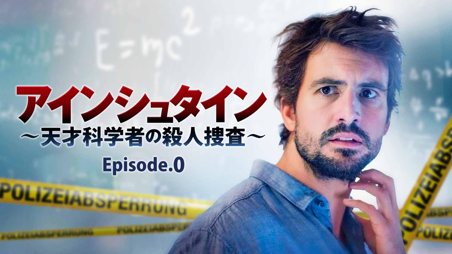 洋画「アインシュタイン ～天才科学者の殺人捜査～ Episode.0」