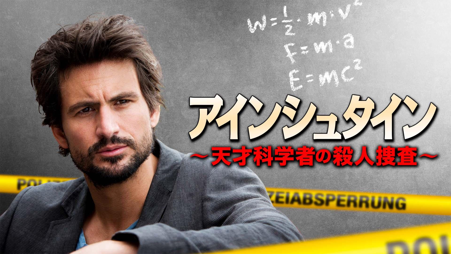 海外ドラマ「アインシュタイン ～天才科学者の殺人捜査～ 」