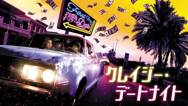 洋画「クレイジー・デートナイト」