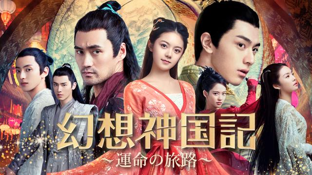 中国時代劇「幻想神国記 運命の旅路」 