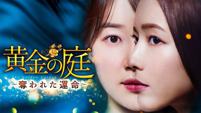 韓国ドラマ「黄金の庭 ～奪われた運命～」ノーカット版
