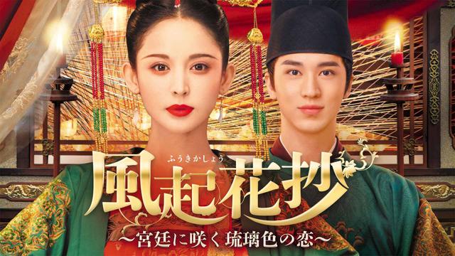 中国時代劇「風起花抄～宮廷に咲く琉璃色の恋～」ノーカット版