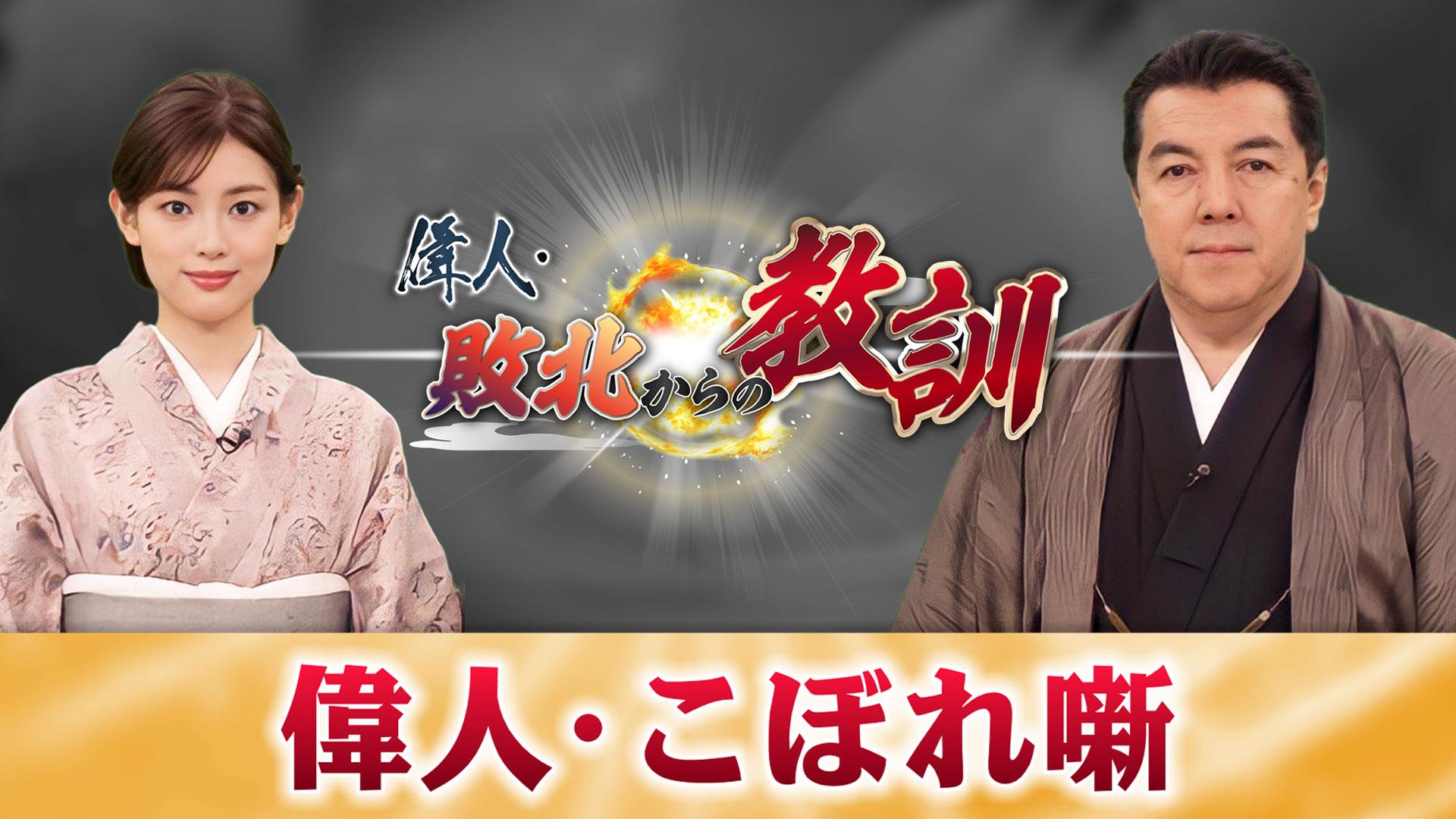 偉人・敗北からの教訓・こぼれ噺