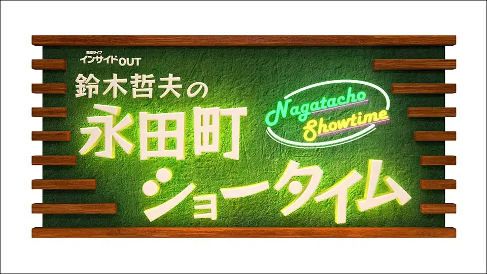 報道ライブ インサイドOUT　鈴木哲夫の永田町ショータイム