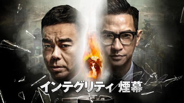 アジア映画「インテグリティ/煙幕」
