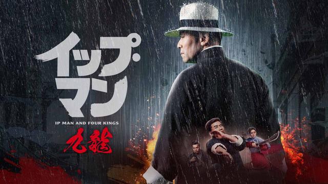 アジア映画「イップ・マン 九龍」