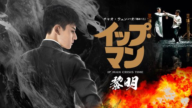 アジア映画「イップ・マン 黎明」