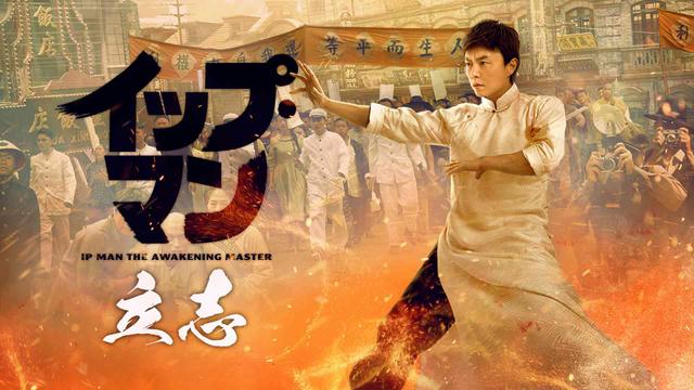 アジア映画「イップ・マン 立志」