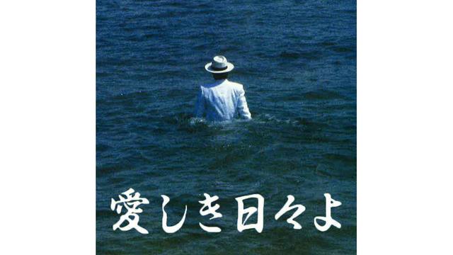 邦画「愛しき日々よ」