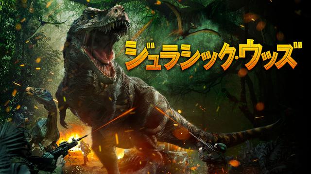 洋画「ジュラシック・ウッズ」