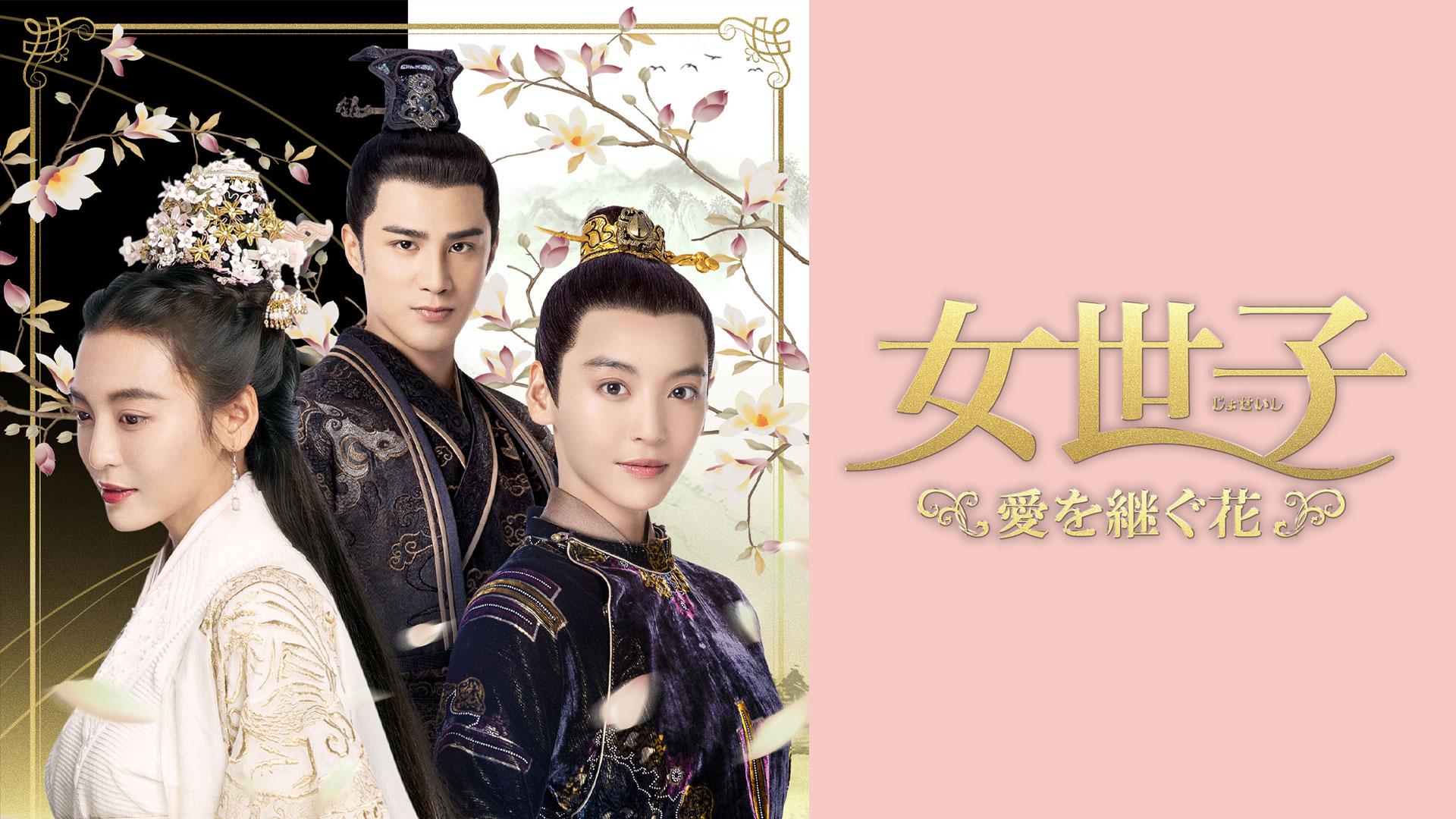 中国時代劇「女世子 愛を継ぐ花」 