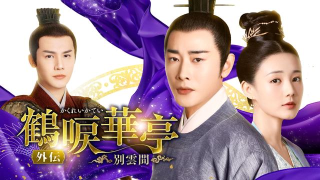 中国時代劇「鶴唳華亭＜かくれいかてい＞ 外伝～別雲間～」ノーカット版