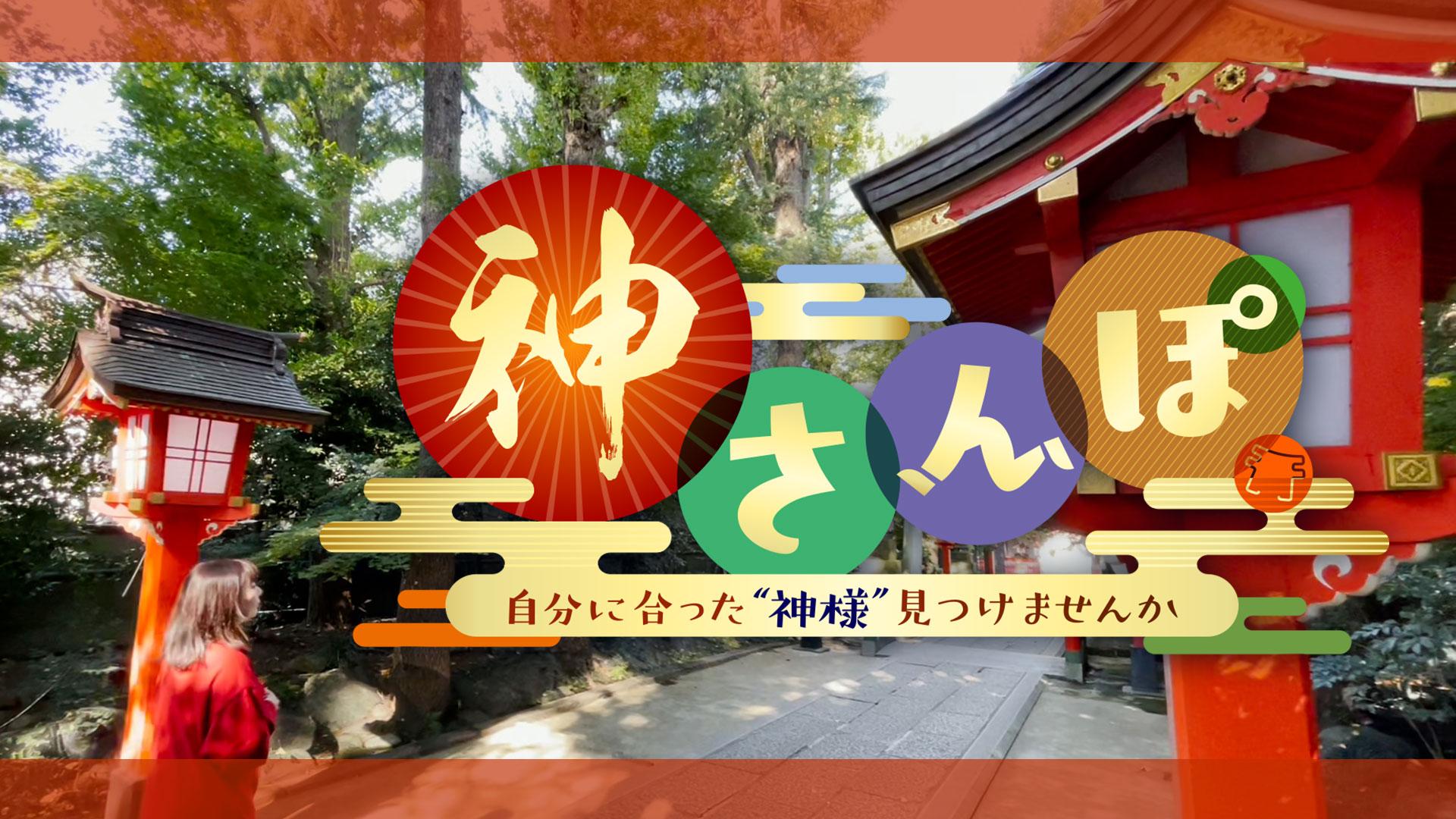 神さんぽ～自分に合った"神様"見つけませんか～