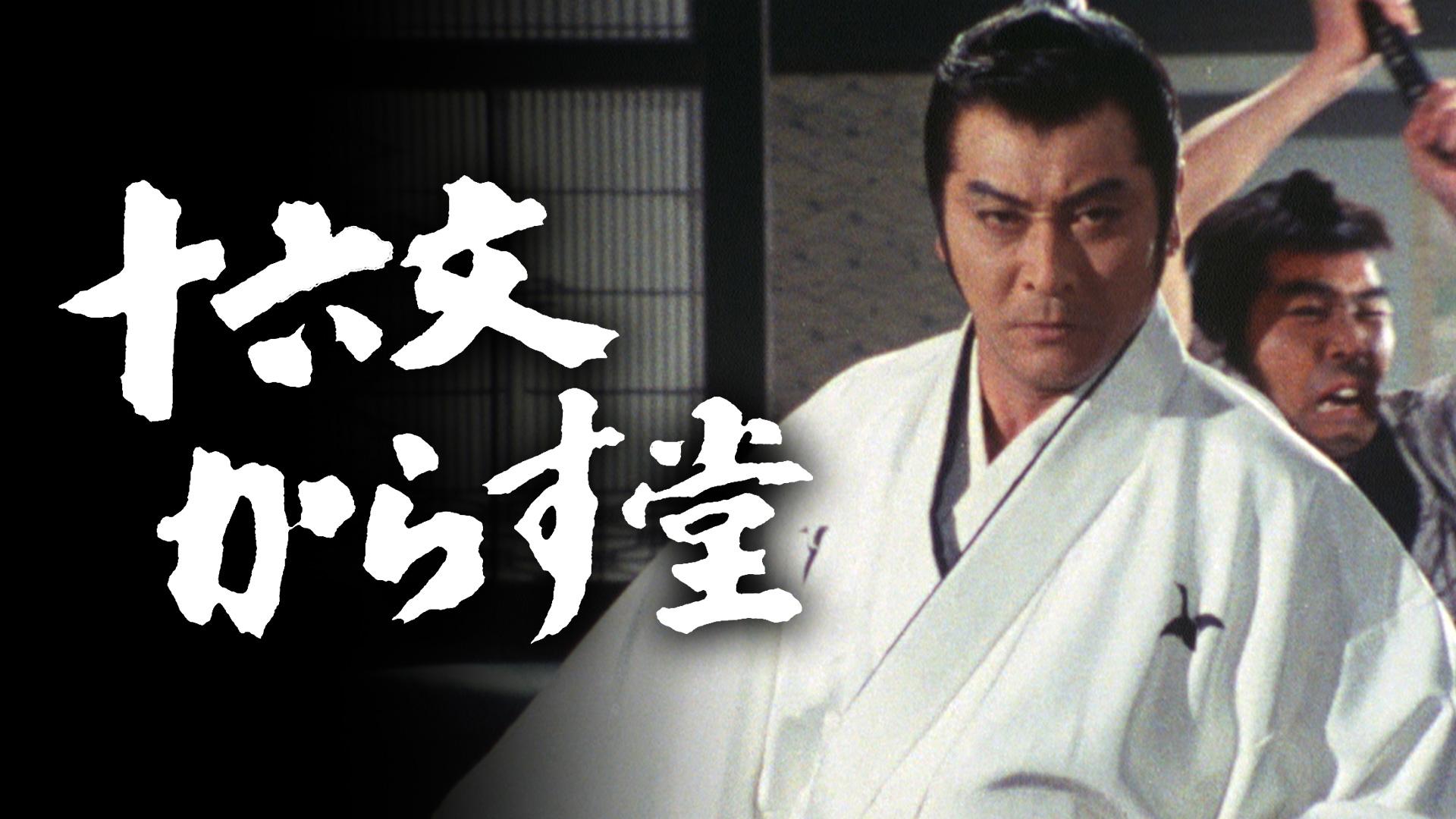 日本時代劇「十六文からす堂」