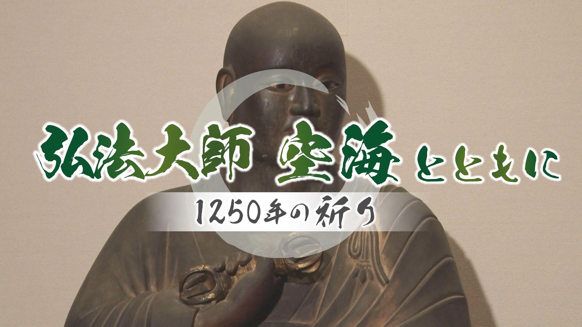 弘法大師 空海とともに ～1250年の祈り～