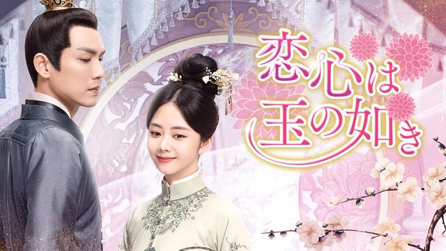 中国時代劇「恋心は玉の如き」ノーカット版