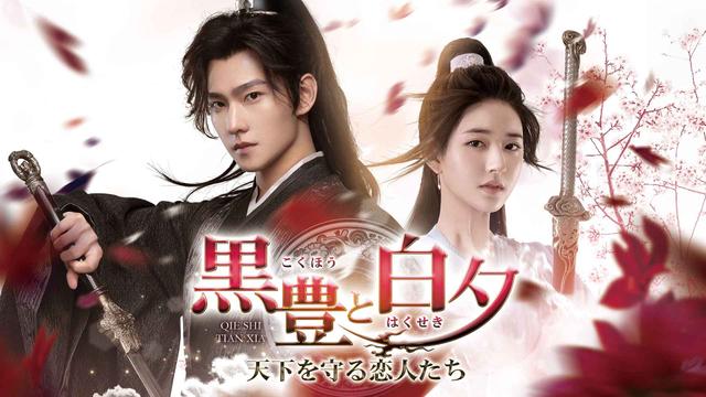 中国時代劇「黒豊と白夕～天下を守る恋人たち～」ノーカット版