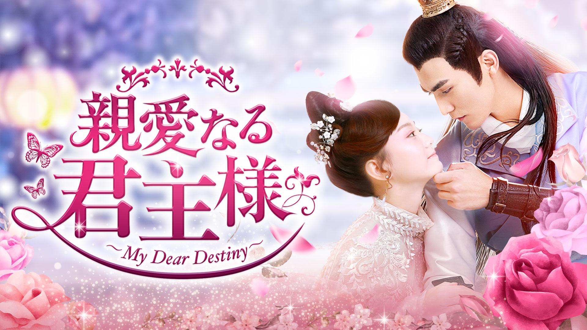 中国時代劇「親愛なる君主様」ノーカット版