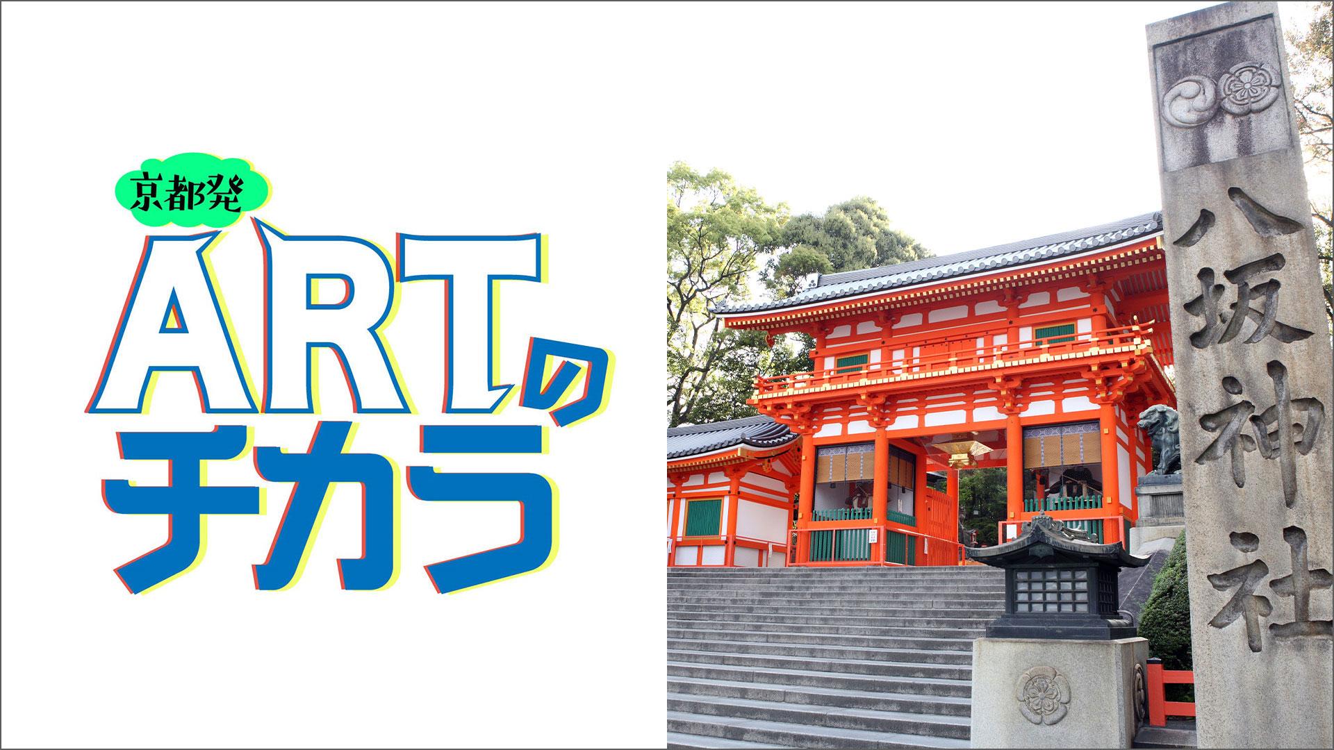 京都発 ARTのチカラ ～未来のアーティストたちの真剣勝負～