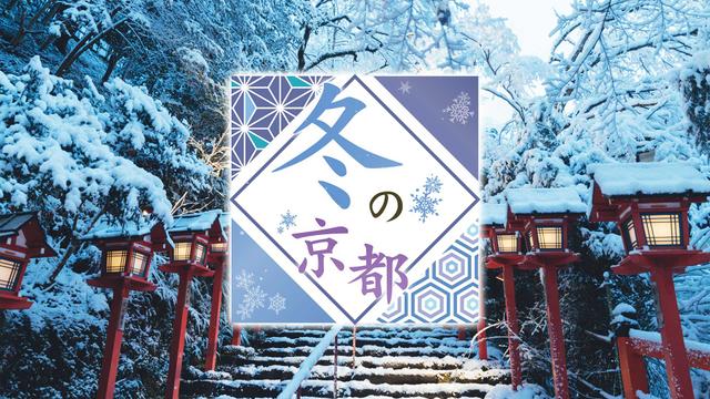 冬の京都2023 ～伝統息づく和の源流・丹後～