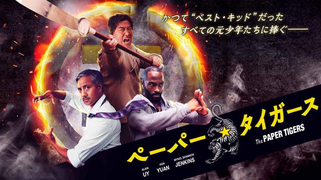 洋画「ペーパー・タイガース」