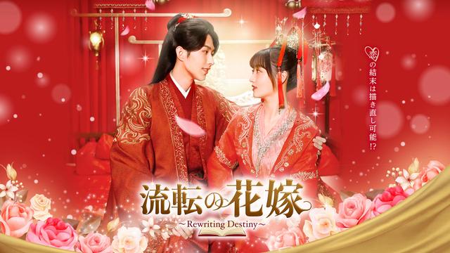 中国時代劇「流転の花嫁 -Rewriting Destiny-」