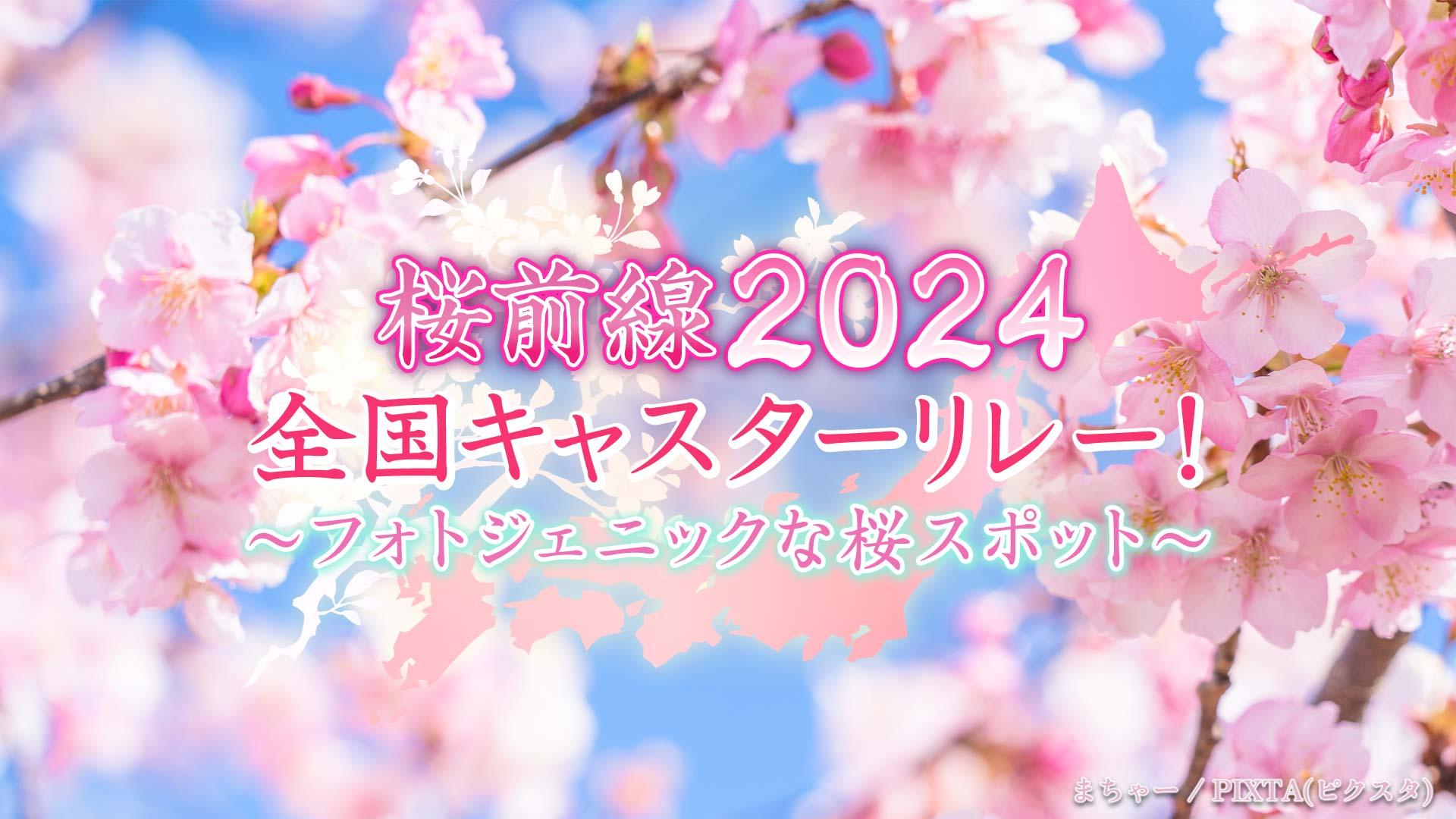 桜前線2024全国キャスターリレー！～フォトジェニックな桜スポット～