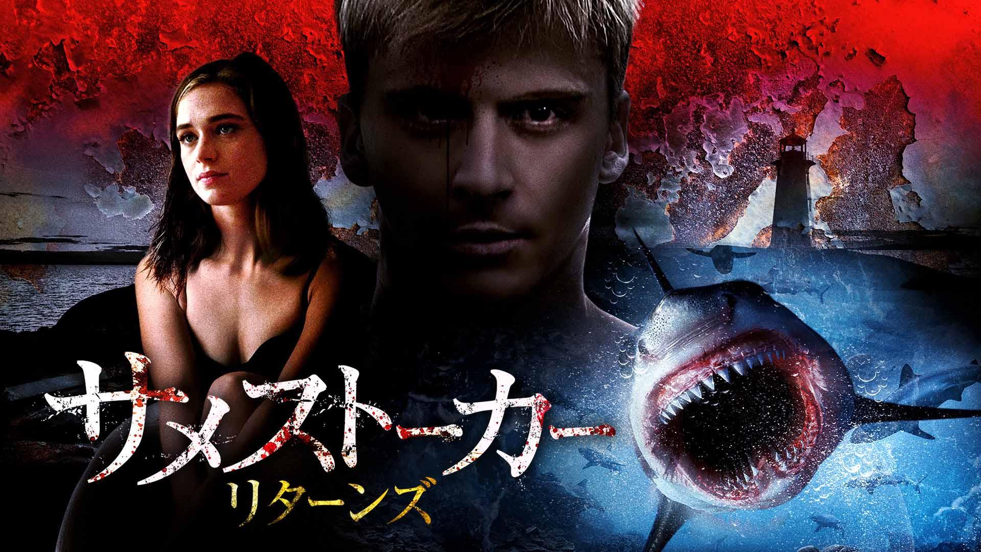 洋画「サメストーカー リターンズ」