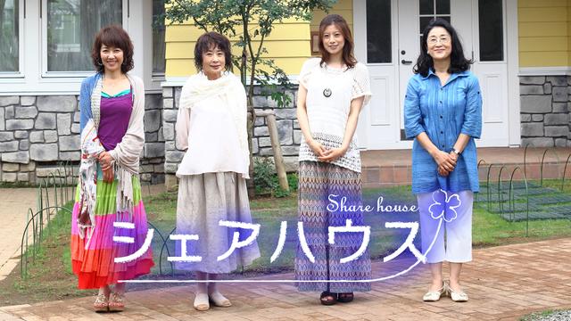 邦画「シェアハウス」