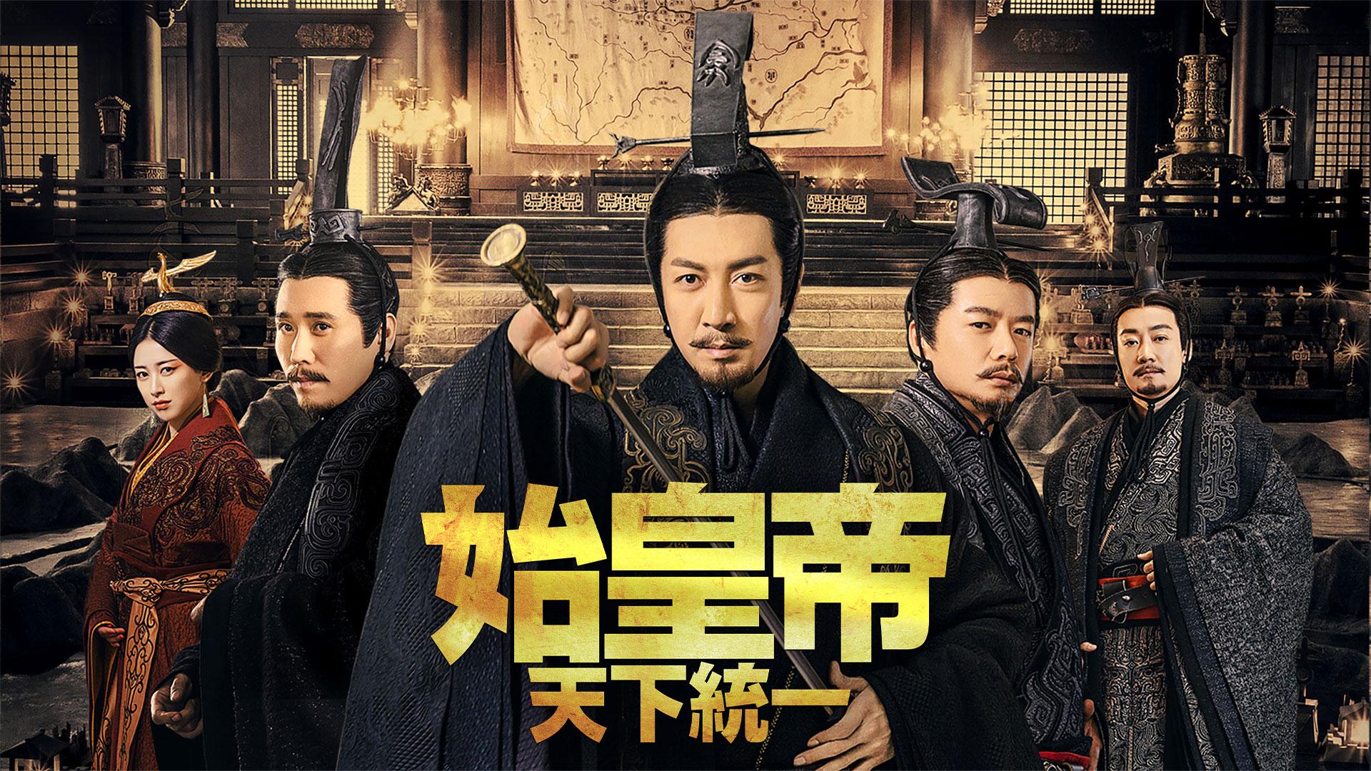 中国時代劇「始皇帝 天下統一」ノーカット版