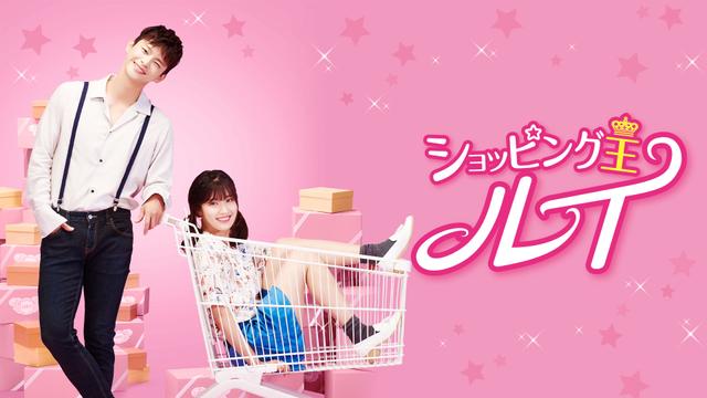 韓国ドラマ「ショッピング王ルイ」ノーカット版
