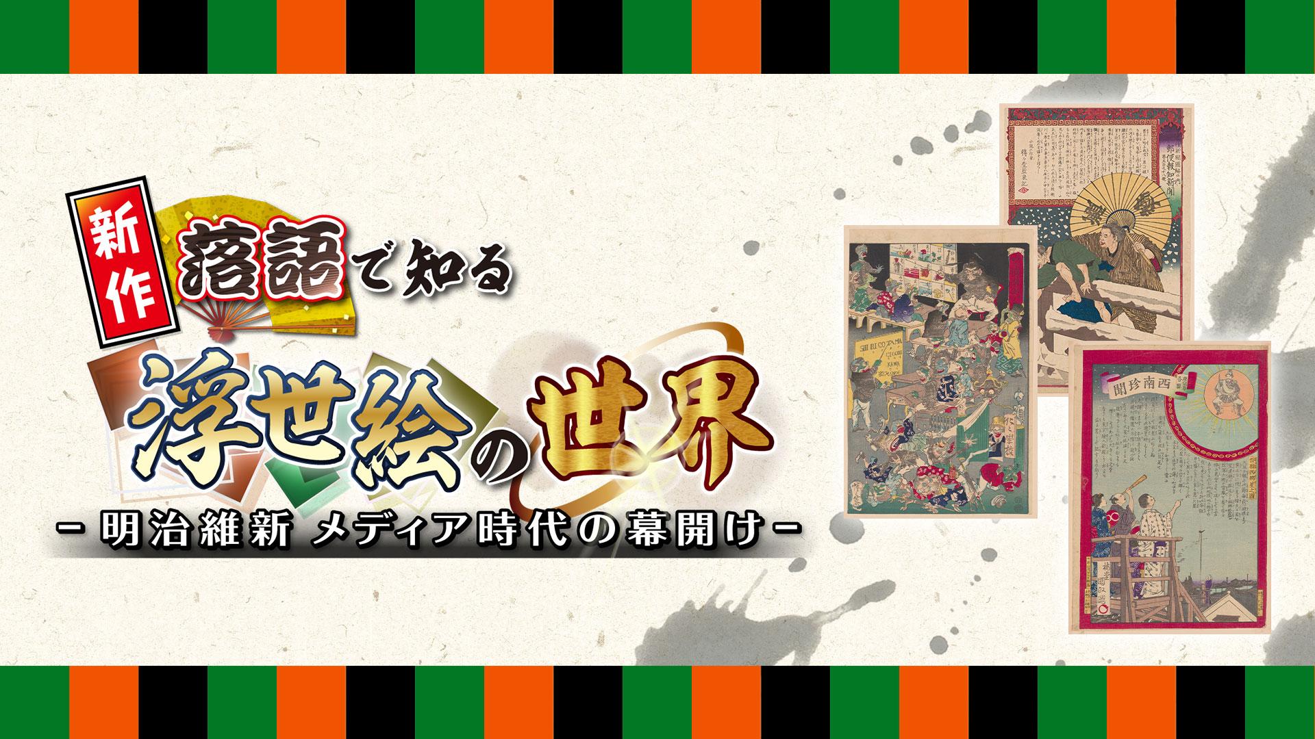 新作落語で知る浮世絵の世界 ～明治維新 メディア時代の幕開け～