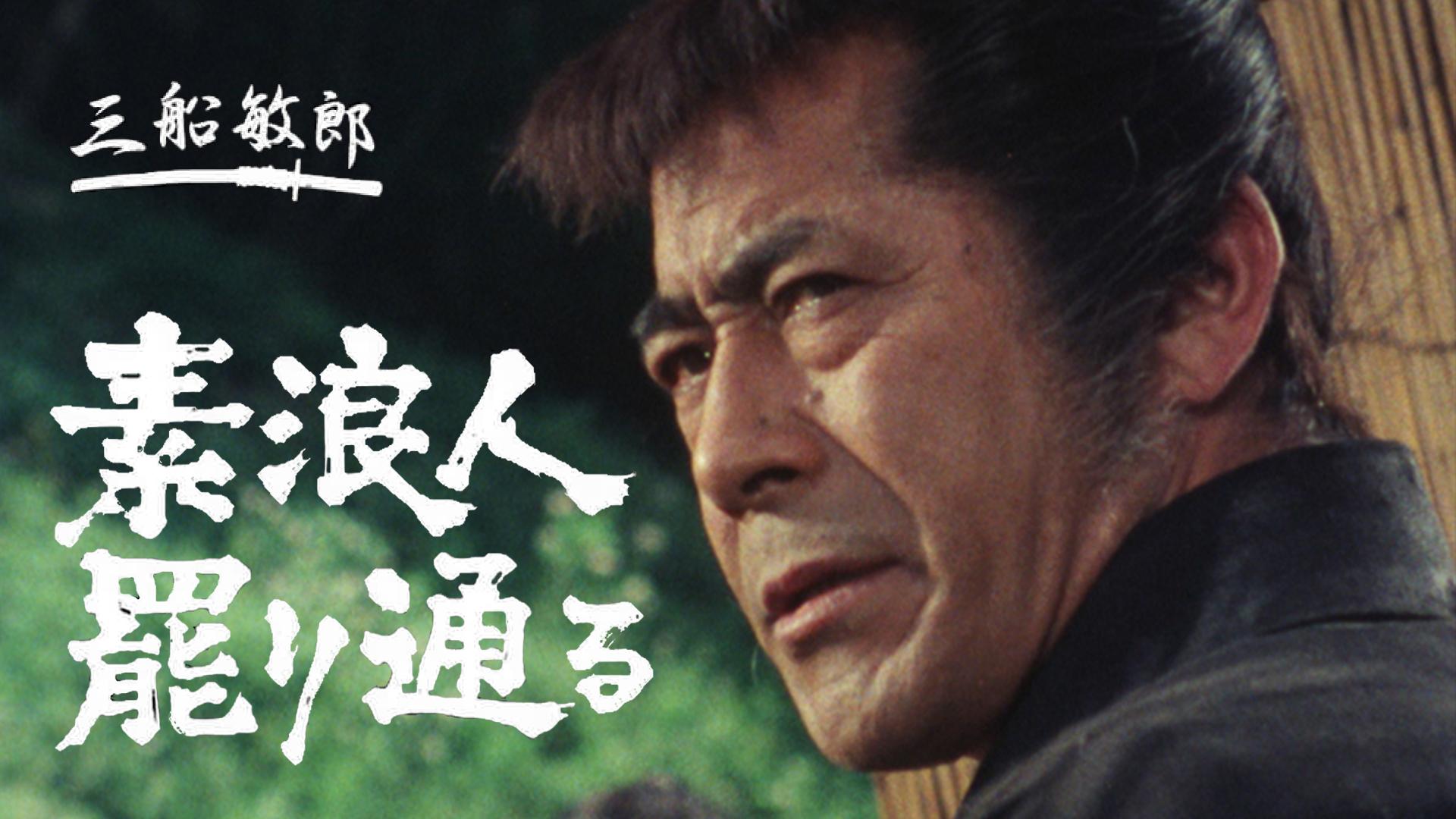 日本時代劇「素浪人罷り通る」