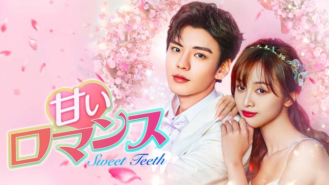 中国ドラマ「甘いロマンス～Sweet Teeth～」ノーカット版