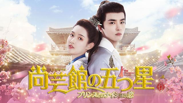 中国時代劇「尚芸館の五つ星 プリンスとのナイショの恋」 