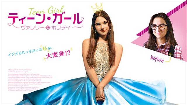 洋画「ティーン・ガール～ヴァレリーとホリデイ～」