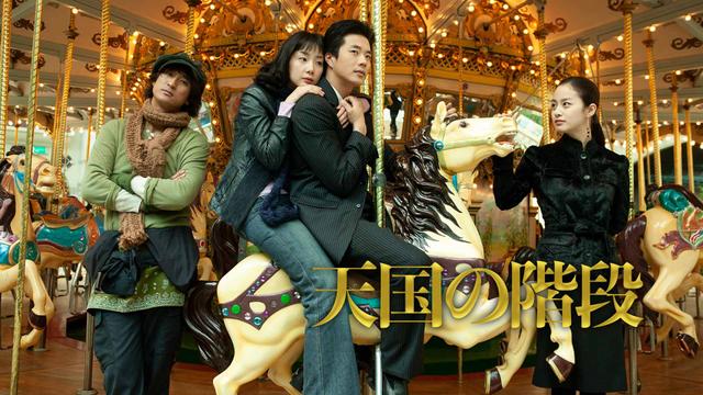 韓国ドラマ「天国の階段」ノーカット版