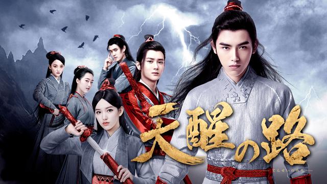 中国時代劇「天醒の路」 