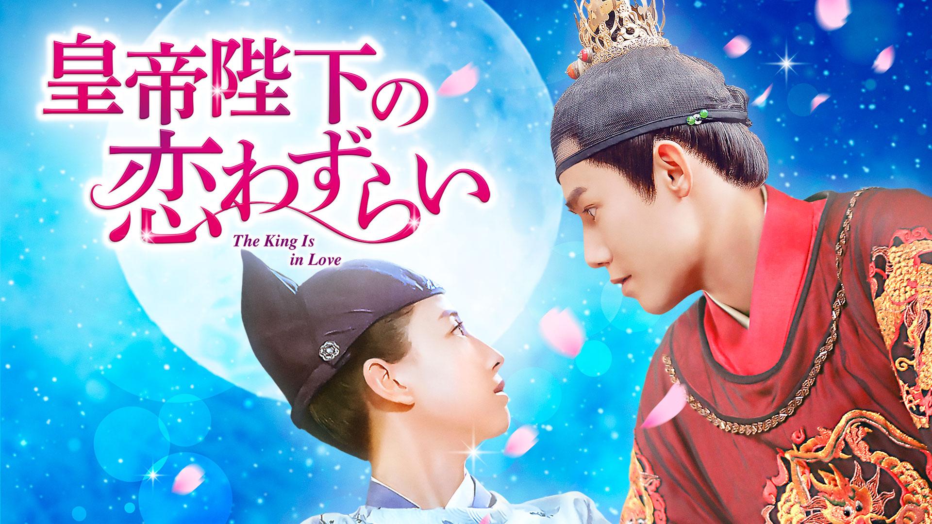 中国時代劇「皇帝陛下の恋わずらい～The King Is in Love」 