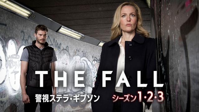 ヨーロッパミステリー「THE FALL 警視ステラ・ギブソン シーズン1・2・3」