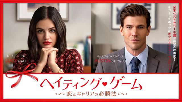 洋画「ヘイティング・ゲーム ～恋とキャリアの必勝法～」