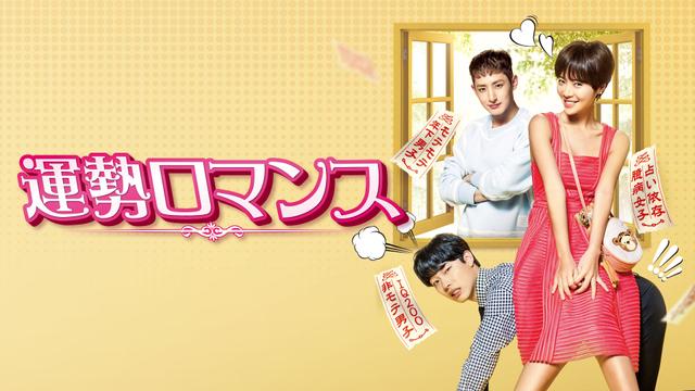 韓国ドラマ「運勢ロマンス」ノーカット版