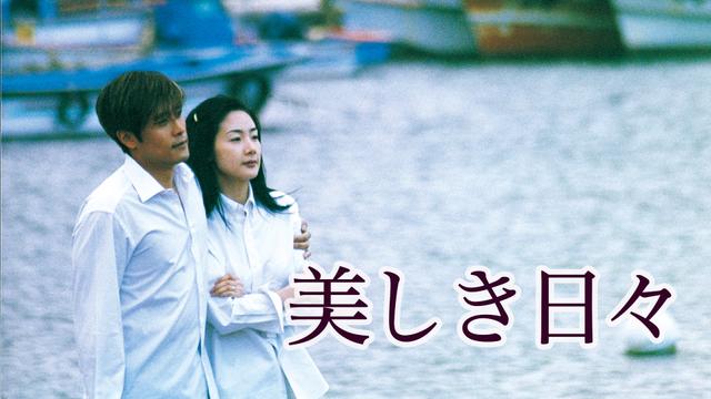 韓国ドラマ「美しき日々」ノーカット版