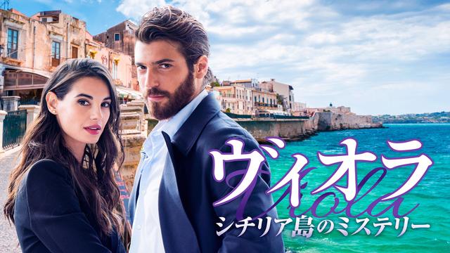 海外ドラマ「ヴィオラ シチリア島のミステリー」