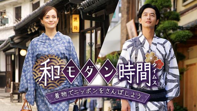 和モダン時間（タイムス） ～着物でニッポンをさんぽしよう！～