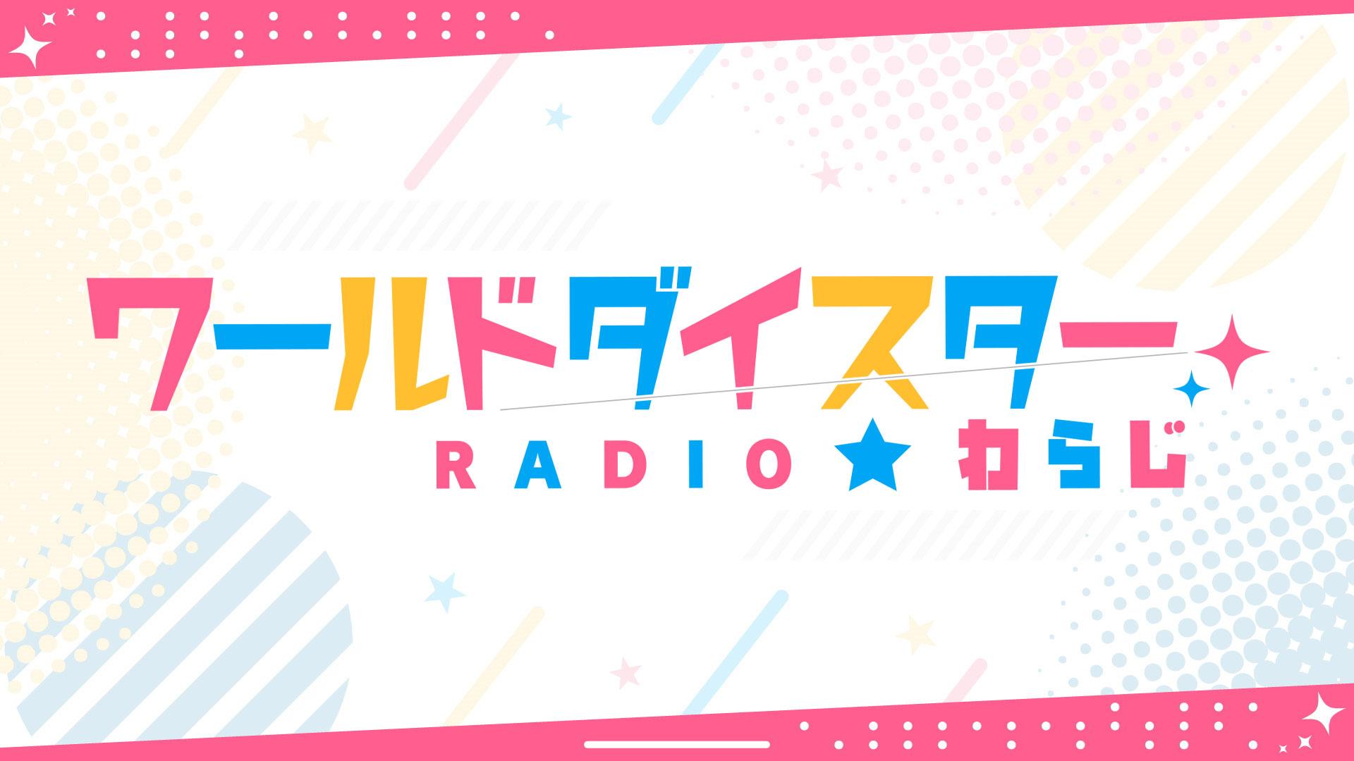 ワールドダイスターRADIO☆わらじ